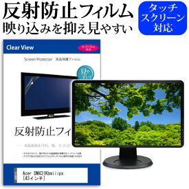 Acer DM431Kbmiiipx [43インチ] 機種で使える 反射防止 ノングレア 液晶保護フィルム 保護フィルム メール便送料無料