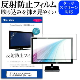 ＼25日はポイント10倍!!／ デジタルフォトフレーム KEIAN KDW8G-B [8インチ] 機種で使える 反射防止 ノングレア 液晶保護フィルム デジタルフォトフレーム 保護フィルム メール便送料無料