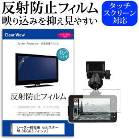 ＼毎月1日はP5倍／ レーダー探知機 セルスター AR-383GA [3.7インチ] 反射防止 ノングレア 液晶保護フィルム 保護フィルム メール便送料無料