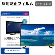 SONY BRAVIA KJ-55X81L [55インチ] 互換品 保護 フィルム カバー シート 反射防止 ノングレア テレビ用 …