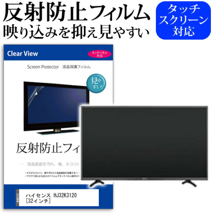 楽天市場】ハイセンス HJ32K3120 [32インチ] 反射防止 ノングレア 液晶  