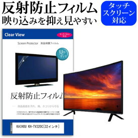 ＼30日は最大ポイント5倍!!／ KAIHOU KH-TV320C [32インチ] 機種で使える 反射防止 ノングレア 液晶保護フィルム 液晶TV 保護フィルム メール便送料無料