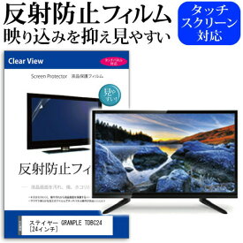 ＼25日はポイント10倍!!／ ステイヤー GRANPLE TDBC24 [24インチ] 反射防止 ノングレア 液晶保護フィルム 液晶TV 保護フィルム メール便送料無料