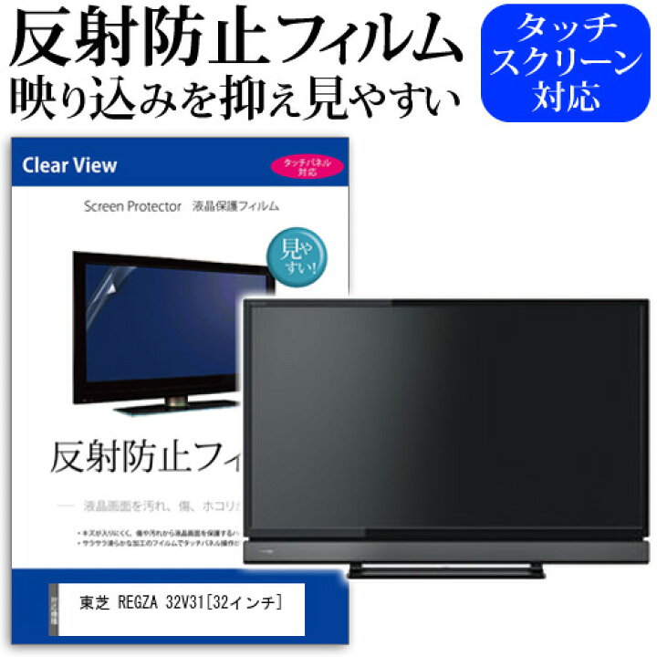 楽天市場】東芝 REGZA 32V31 [32インチ] 機種で使える 反射防止 