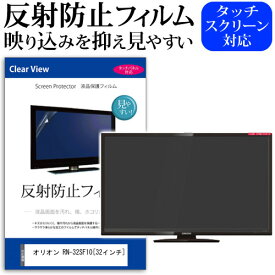 オリオン RN-32SF10 [32インチ] 機種で使える 反射防止 ノングレア 液晶保護フィルム 液晶TV 保護フィルム メール便送料無料