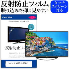 シャープ AQUOS 4T-C55AJ1 55インチ 液晶 テレビ 保護フィルム 反射防止 55型 アンチグレア パネル 画面 モニター 破損 防止