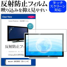 ＼25日はポイント10倍!!／ maxzen JU43SK03 [43インチ] 機種で使える 反射防止 ノングレア 液晶保護フィルム 液晶TV 保護フィルム メール便送料無料