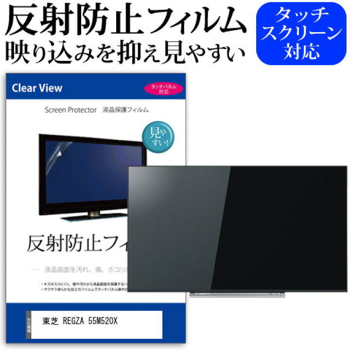 楽天市場】東芝 REGZA 55M520X 55インチ 液晶 テレビ 保護フィルム 
