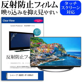 シャープ AQUOS 4T-C40AJ1 [40インチ] 機種で使える 反射防止 ノングレア 液晶保護フィルム 液晶TV 保護フィルム メール便送料無料