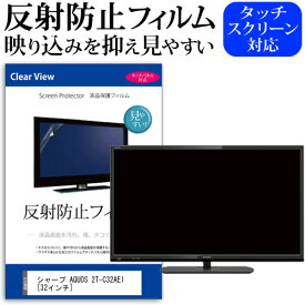 シャープ AQUOS 2T-C32AE1 [32インチ] 機種で使える 反射防止 ノングレア 液晶保護フィルム 液晶TV 保護フィルム メール便送料無料