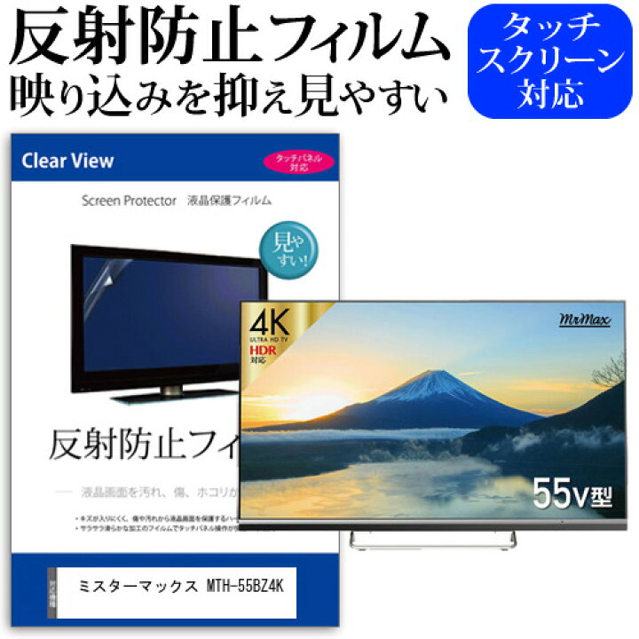楽天市場】ミスターマックス MTH-55BZ4K 55インチ 液晶 テレビ 保護フィルム 反射防止 55型 アンチグレア パネル 画面 モニター 破損 防止 : 液晶保護フィルムとカバーケース卸