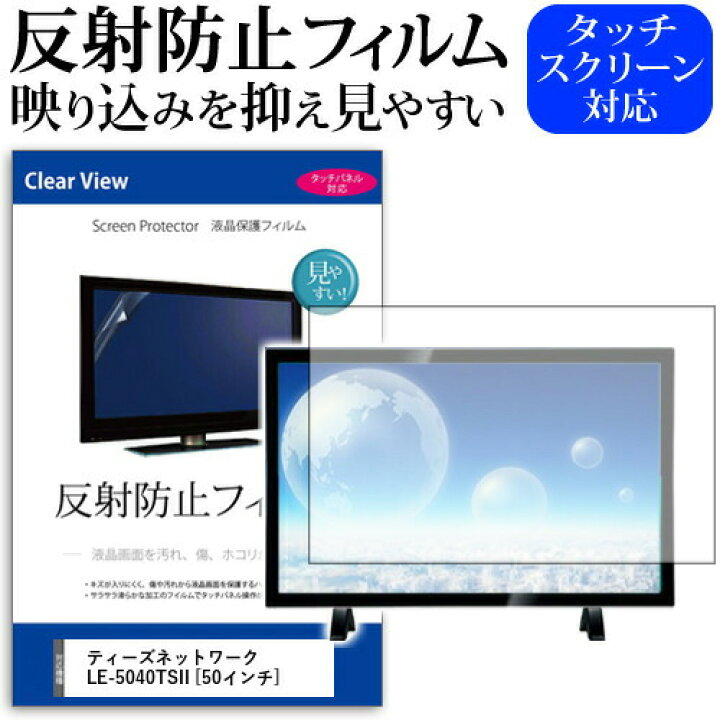楽天市場】ティーズネットワーク LE-5040TSII [50インチ] 機種で使える  