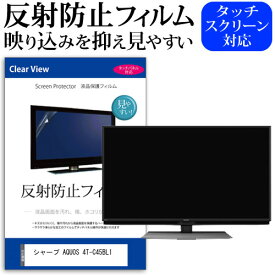 シャープ AQUOS 4T-C45BL1 [45インチ] 機種で使える 反射防止 ノングレア 液晶保護フィルム 液晶TV 保護フィルム メール便送料無料