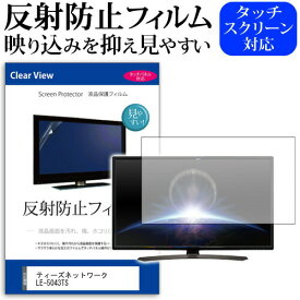 ＼30日はポイント最大5倍!!／ ティーズネットワーク LE-5043TS [50インチ] 機種で使える 反射防止 ノングレア 液晶保護フィルム 液晶TV 保護フィルム メール便送料無料