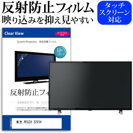 東芝 REGZA 32V34 [32インチ] 機種で使える 反射防止 ノングレア 液晶保護フィルム 液晶TV 保護フィルム メール便送料無料