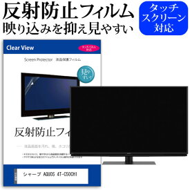 シャープ AQUOS 4T-C50CH1 [50インチ] 機種で使える 反射防止 ノングレア 液晶保護フィルム 液晶TV 保護フィルム メール便送料無料