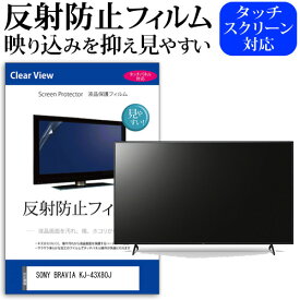 ＼25日はポイント10倍!!／ SONY BRAVIA KJ-43X80J [43インチ] 機種で使える 反射防止 ノングレア 液晶保護フィルム 液晶TV 保護フィルム メール便送料無料