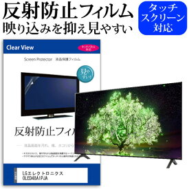 ＼25日はポイント10倍!!／ LGエレクトロニクス OLED48A1PJA [48インチ] 機種で使える 反射防止 ノングレア 液晶保護フィルム 液晶TV 保護フィルム メール便送料無料