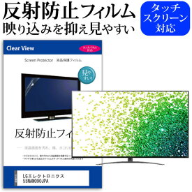 LGエレクトロニクス 55NANO90JPA 55インチ 液晶 テレビ 保護フィルム 反射防止 55型 アンチグレア パネル 画面 モニター 破損 防止