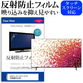 LGエレクトロニクス 55NANO76JPA 55インチ 液晶 テレビ 保護フィルム 反射防止 55型 アンチグレア パネル 画面 モニター 破損 防止