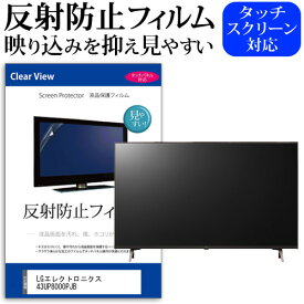 LGエレクトロニクス 43UP8000PJB [43インチ] 機種で使える 反射防止 ノングレア 液晶保護フィルム 液晶TV 保護フィルム メール便送料無料 jgs bgt 互換品