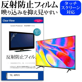 TCL 43P615 [43インチ] 機種で使える 反射防止 ノングレア 液晶保護フィルム 液晶TV 保護フィルム メール便送料無料