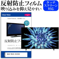 楽天市場】regza 55（液晶テレビ保護パネル｜テレビ用アクセサリー 
