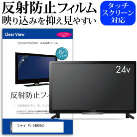 フナイ FL-24H2040 [24インチ] 保護 フィルム カバー シート 反射防止 ノングレア テレビ用 液晶保護フィルム メール便送料無料