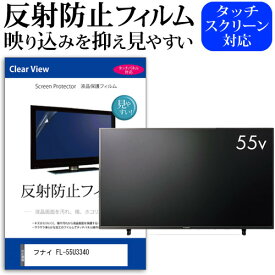 ＼25日はポイント10倍!!／ フナイ FL-55U3340 [55インチ] 保護 フィルム カバー シート 反射防止 ノングレア テレビ用 液晶保護フィルム メール便送料無料