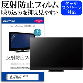 ＼0と5のつく日はP10倍／ パナソニック VIERA TH-55LZ2000 [55インチ] 保護 フィルム カバー シート 反射防止 ノングレア テレビ用 液晶保護フィルム メール便送料無料