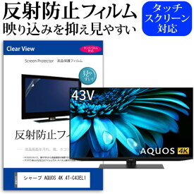 シャープ AQUOS 4K 4T-C43EL1 [43インチ] 保護 フィルム カバー シート 反射防止 ノングレア テレビ用 液晶保護フィルム メール便送料無料