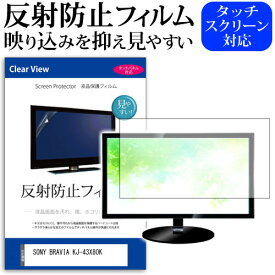 SONY BRAVIA KJ-43X80K [43インチ] 保護 フィルム カバー シート 反射防止 ノングレア テレビ用 液晶保護フィルム メール便送料無料 jgs bgt 互換品
