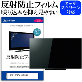 東芝 REGZA 55X8900L [55インチ] 保護 フィルム カバー シート 反射防止 ノングレア テレビ用 液晶保護フィルム メール便送料無料 jgs bgt 互換品