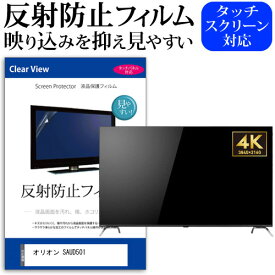 オリオン SAUD501 [50インチ] 保護 フィルム カバー シート 反射防止 ノングレア テレビ用 液晶保護フィルム メール便送料無料