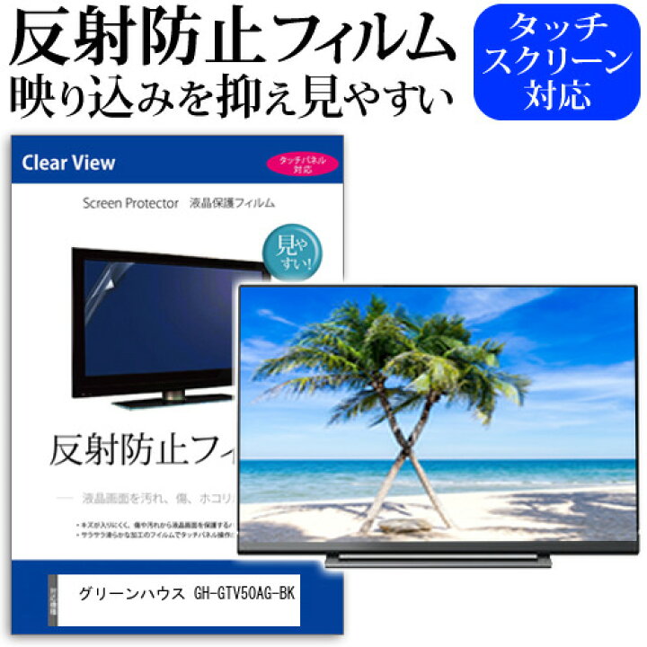 楽天市場】グリーンハウス GH-GTV50AG-BK [50インチ] 保護 フィルム 