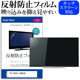 TVS REGZA 50M550L(B) [50インチ] 保護 フィルム カバー シート 反射防止 ノングレア テレビ用 液晶保護フィルム メール便送料無料