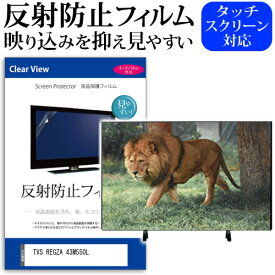 TVS REGZA 43M550L(B) [43インチ] 保護 フィルム カバー シート 反射防止 ノングレア テレビ用 液晶保護フィルム メール便送料無料