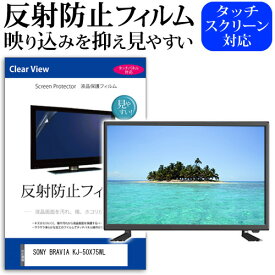 SONY BRAVIA KJ-50X75WL [50インチ] 保護 フィルム カバー シート 反射防止 ノングレア テレビ用 液晶保護フィルム メール便送料無料