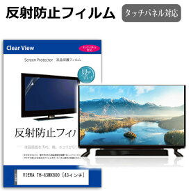 VIERA TH-43MX800 [43インチ] 保護 フィルム カバー シート 反射防止 ノングレア テレビ用 液晶保護フィルム メール便送料無料 jgs bgt 互換品