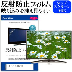 ＼25日はポイント10倍!!／ フナイ FL-55UF360 [55インチ] 保護 フィルム カバー シート 反射防止 ノングレア テレビ用 液晶保護フィルム メール便送料無料