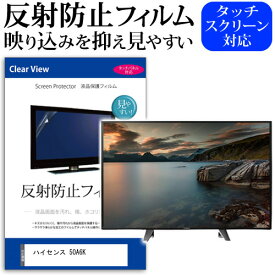 ＼20日は最大ポイント5倍!!／ ハイセンス 50A6K [50インチ] 保護 フィルム カバー シート 反射防止 ノングレア テレビ用 液晶保護フィルム メール便送料無料