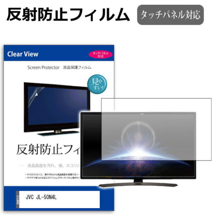 楽天市場】JVC JL-50N4L [50インチ] 保護 フィルム カバー シート 反射 