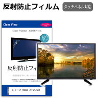 シャープ AQUOS 2T-C43GE2 [43インチ] 保護 フィルム カバー シート 反射防止 ノングレア テレビ用 液晶…