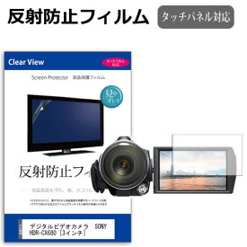 デジタルビデオカメラ SONY HDR-CX680 [3インチ] 機種で使える 反射防止 ノングレア 液晶保護フィルム 保護フィルム メール便送料無料
