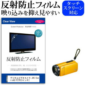 デジタルビデオカメラ JVC Everio GZ-F270-Y [3インチ] 機種で使える 反射防止 ノングレア 液晶保護フィルム 保護フィルム メール便送料無料