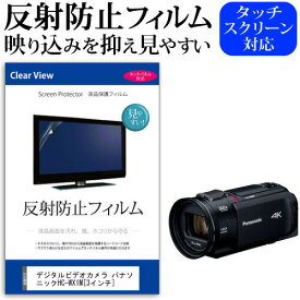 デジタルビデオカメラ パナソニック HC-WX1M [3インチ] 機種で使える 反射防止 ノングレア 液晶保護フィルム 保護フィルム メール便送料無料