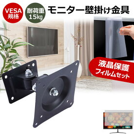 Pixio PX246WAVE [23.8インチ] 互換品 壁掛けモニター金具 と 反射防止 液晶保護フィルム セット メール便送料無料