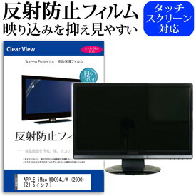 ＼25日はポイント10倍!!／ APPLE iMac MD094J/A (2900) [21.5インチ] 反射防止 ノングレア 液晶保護フィルム 保護フィルム メール便送料無料