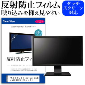 ＼0と5のつく日はP10倍／ マイクロソフト Surface Studio 43Q-00016 [28インチ] 機種で使える 反射防止 ノングレア 液晶保護フィルム 保護フィルム メール便送料無料