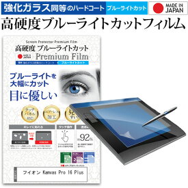 フイオン Kamvas Pro 16 Plus (4K) [15.6インチ] ペンタブレット液晶保護 フィルム 硬度 9H 光沢 ブルーライトカット クリア 日本製 メール便送料無料 jgs bgt 互換品